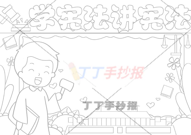 学宪法讲宪法手抄报左下法官