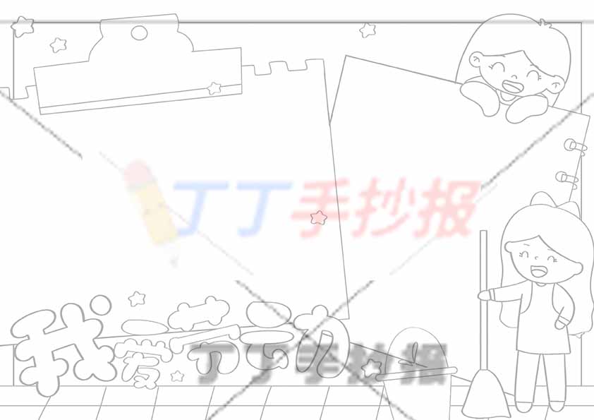 我爱劳动手抄报女生
