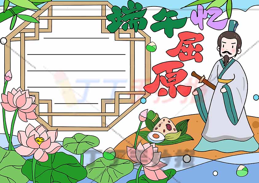 端午忆屈原手抄报右下屈原