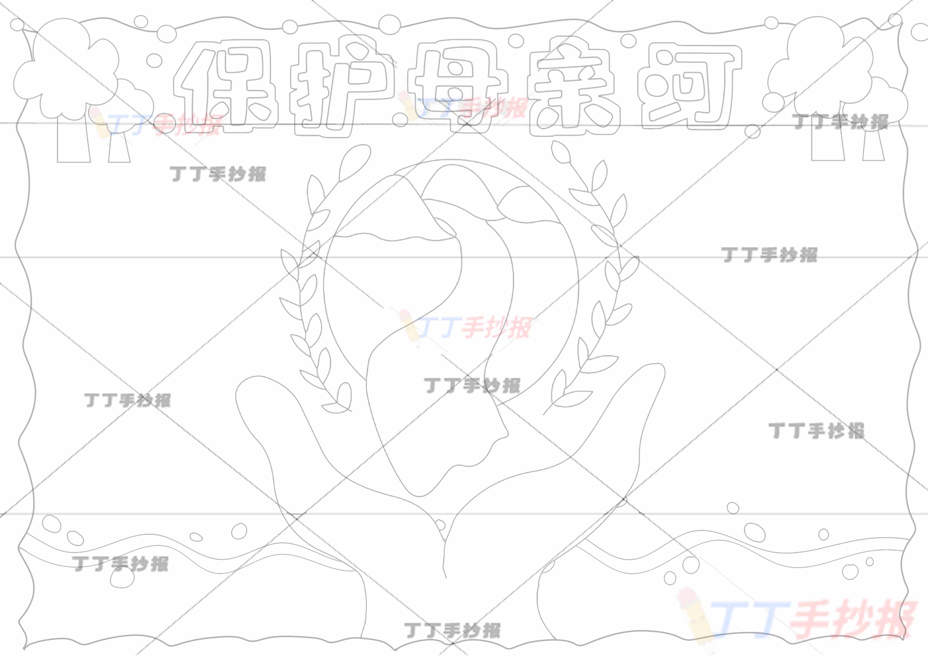 保护母亲河手抄报双手