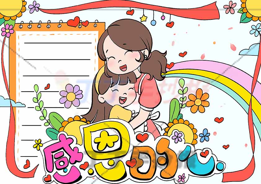 感恩的心手抄报母女