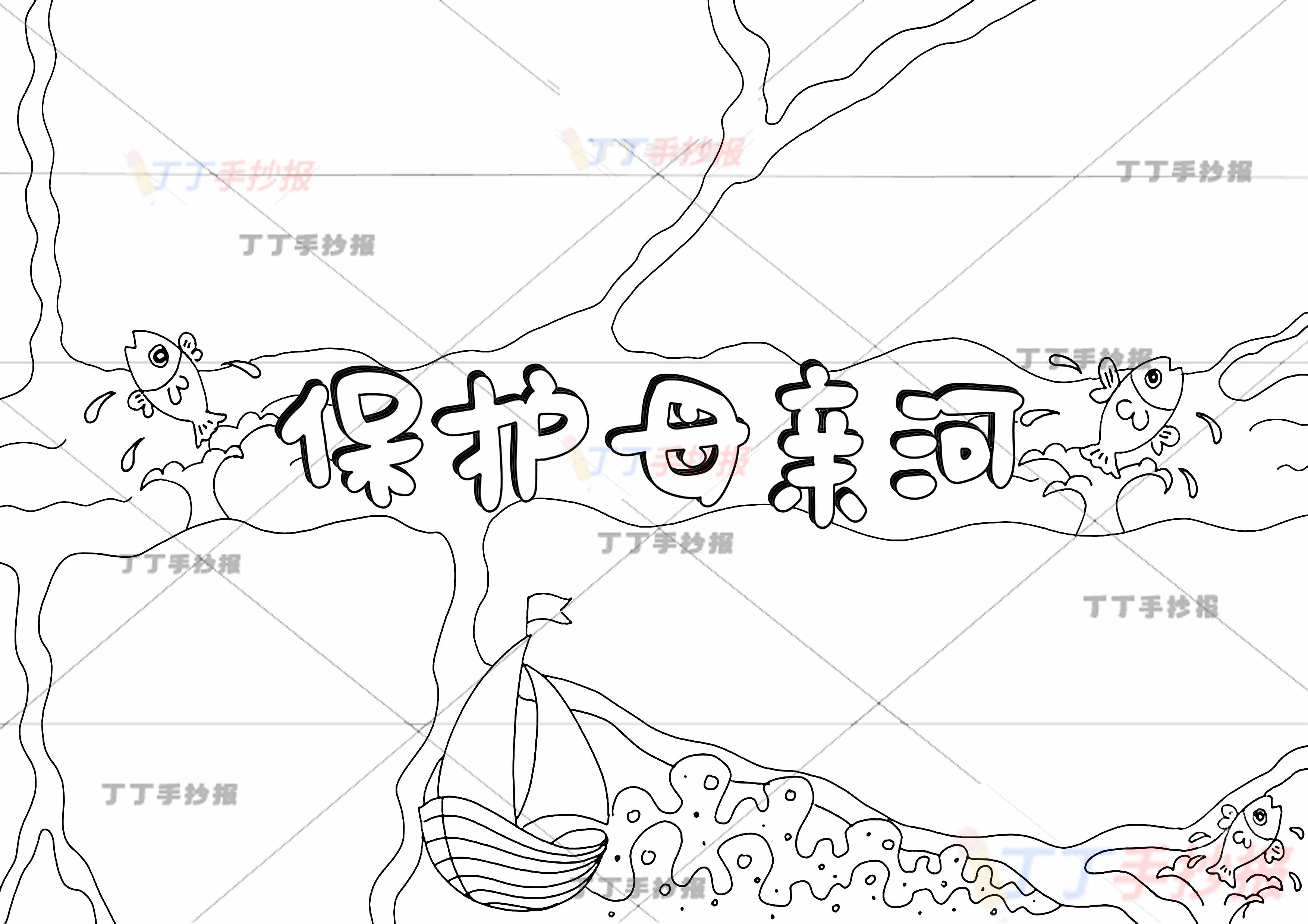 保护母亲河手抄报四边框