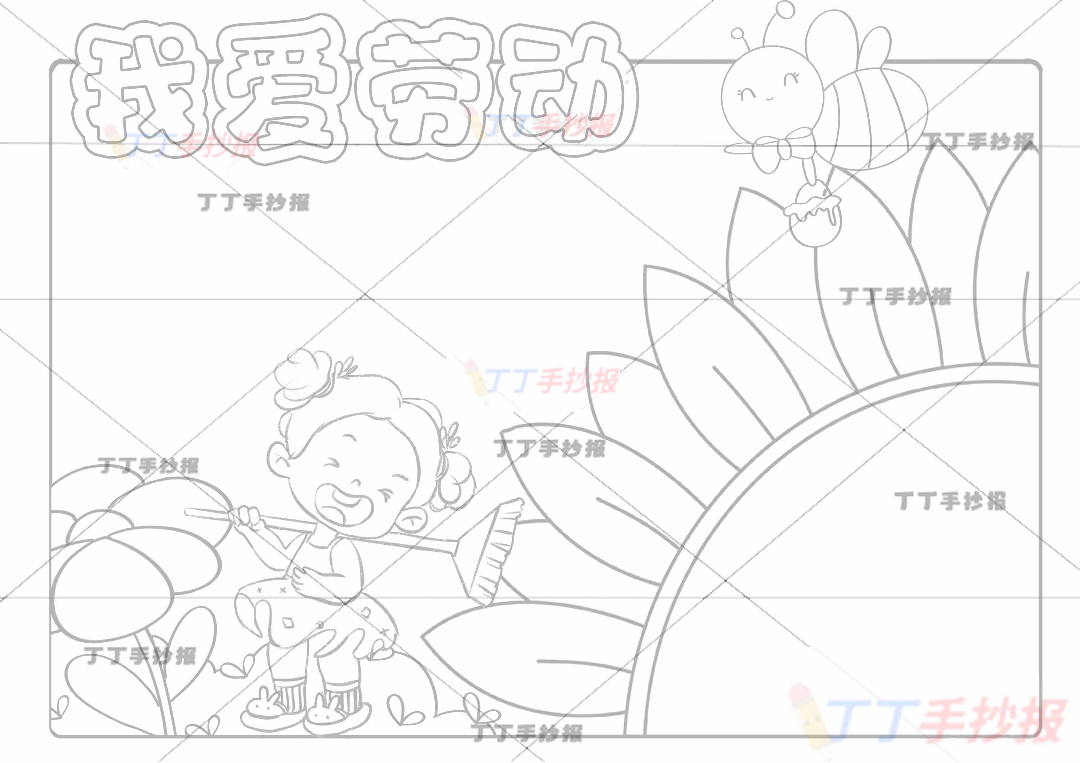 我爱劳动手抄报可爱女孩