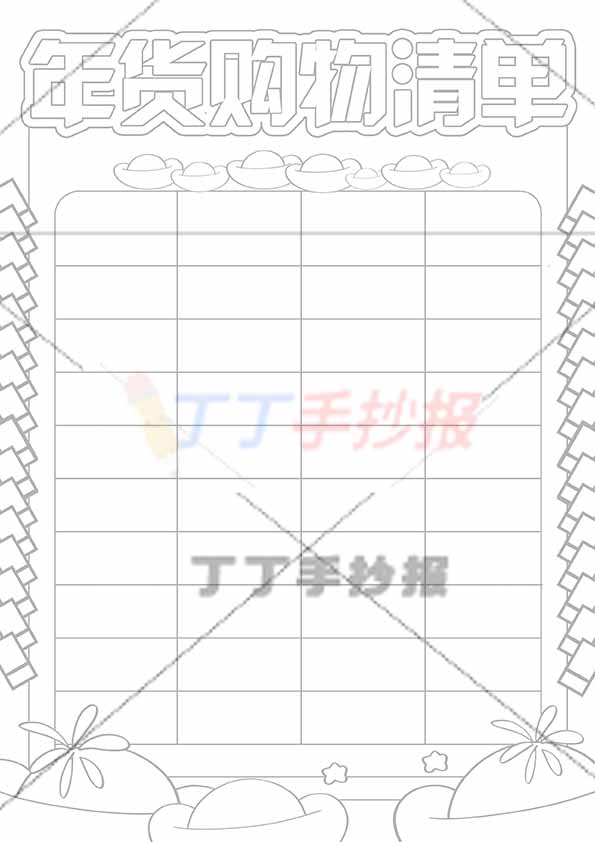 年货购物清单竖版手抄报无人物元宝