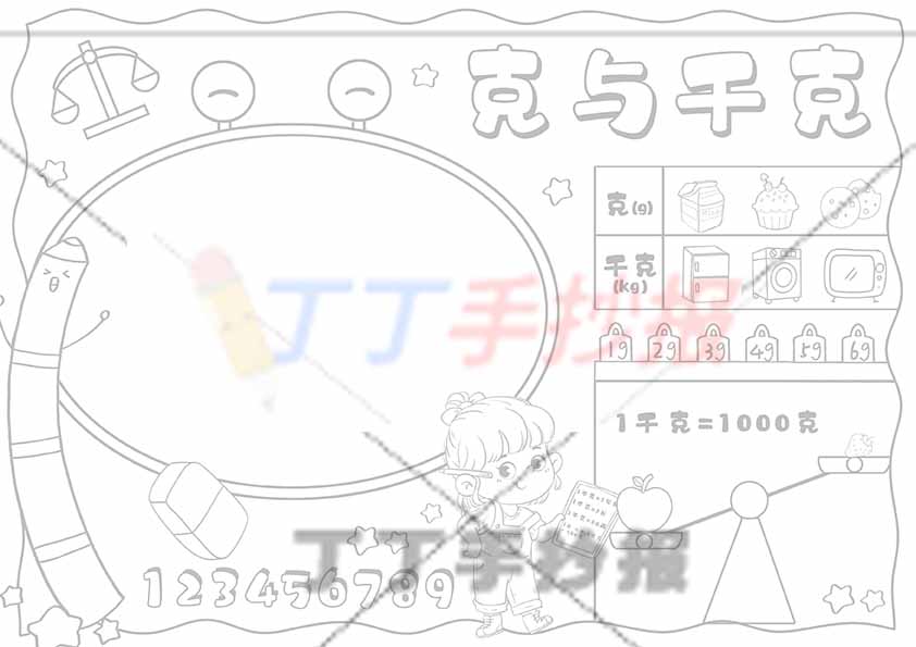 数学克与千克手抄报女孩可爱