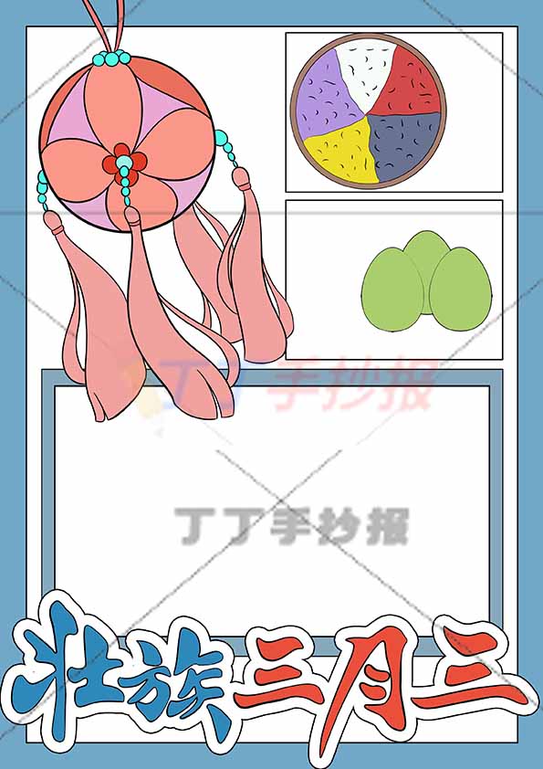 壮族三月三竖版手抄报简单元素