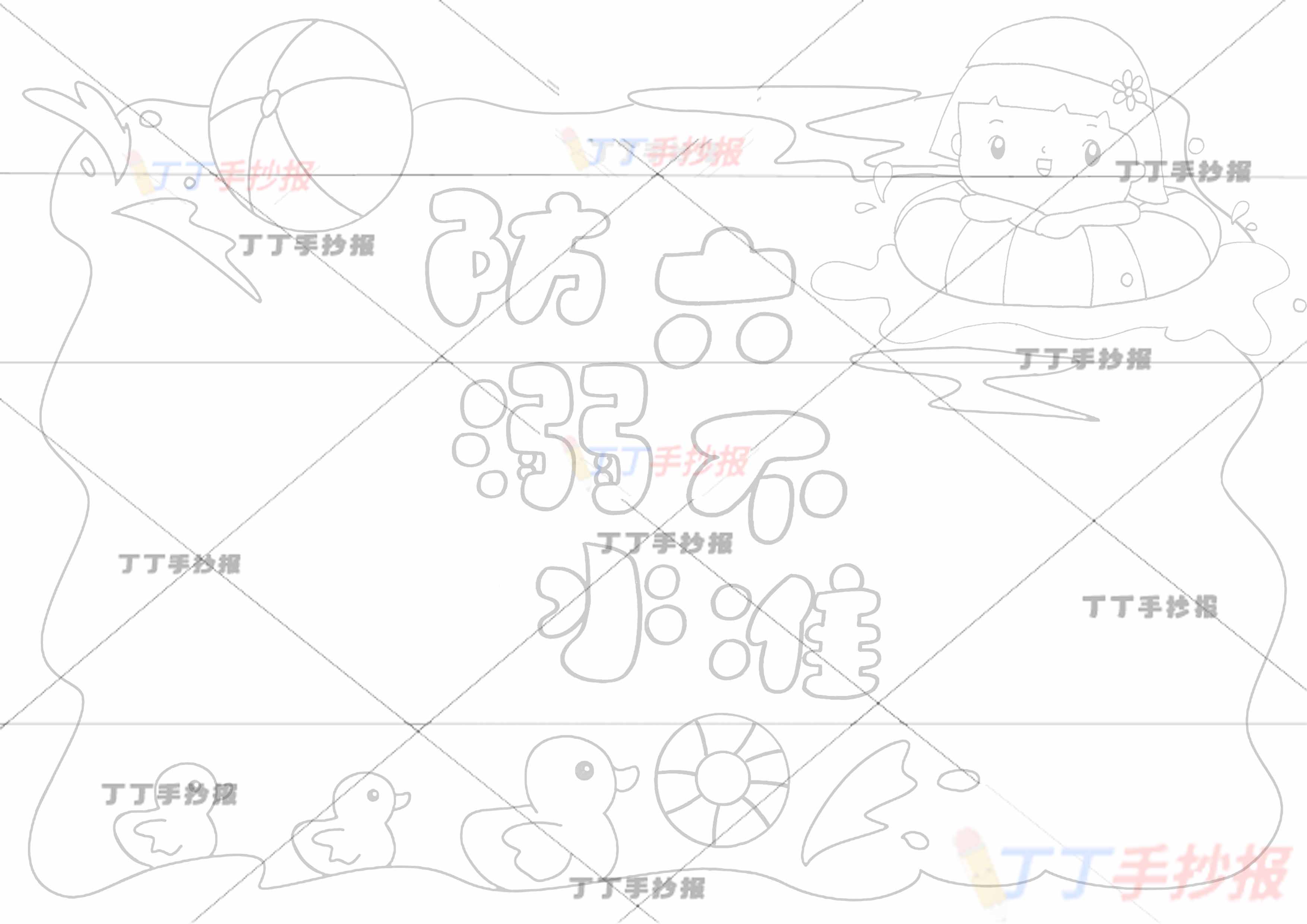 防溺水六不准手抄报女孩游泳圈2