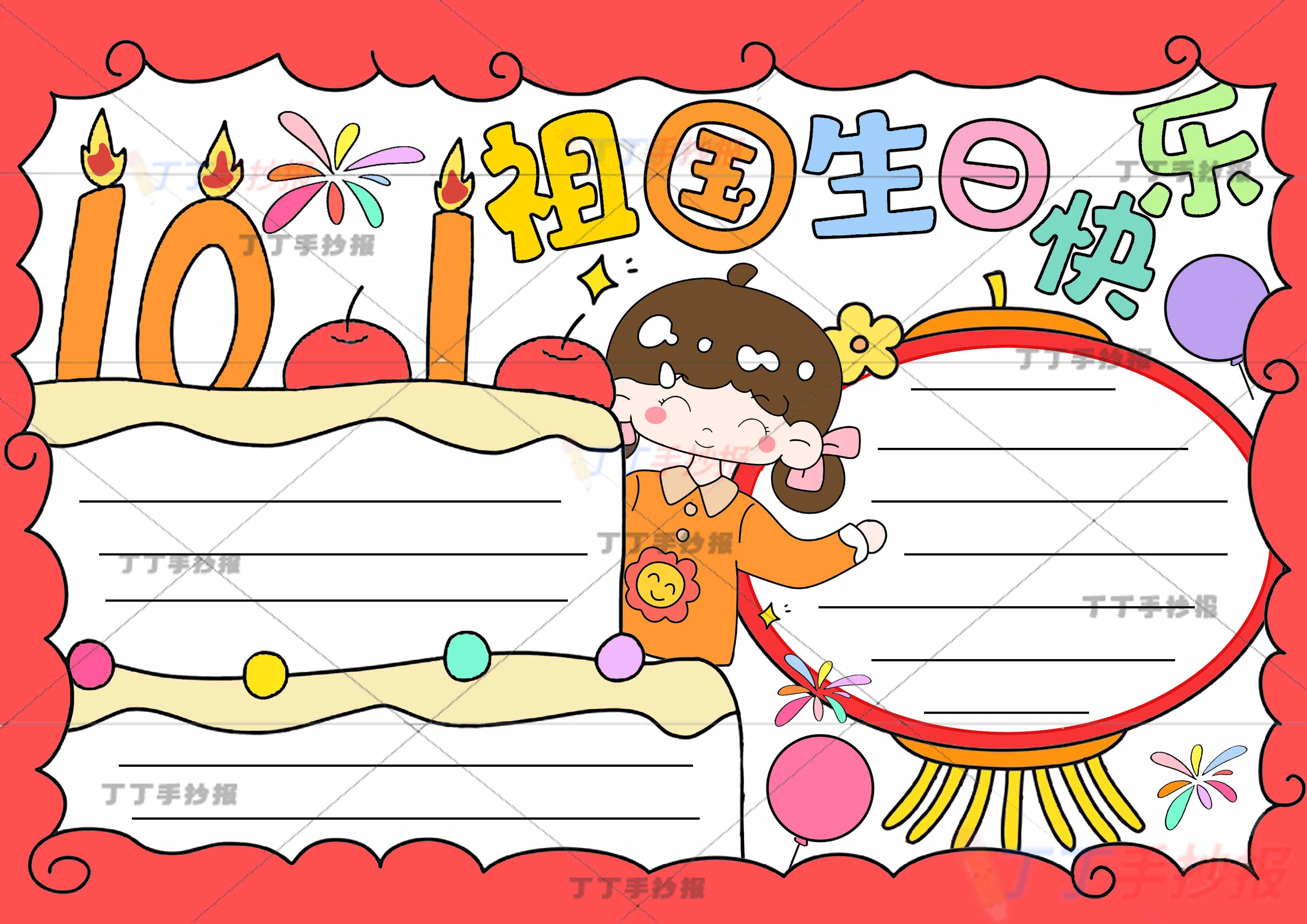 国庆祖国生日快乐手抄报蛋糕