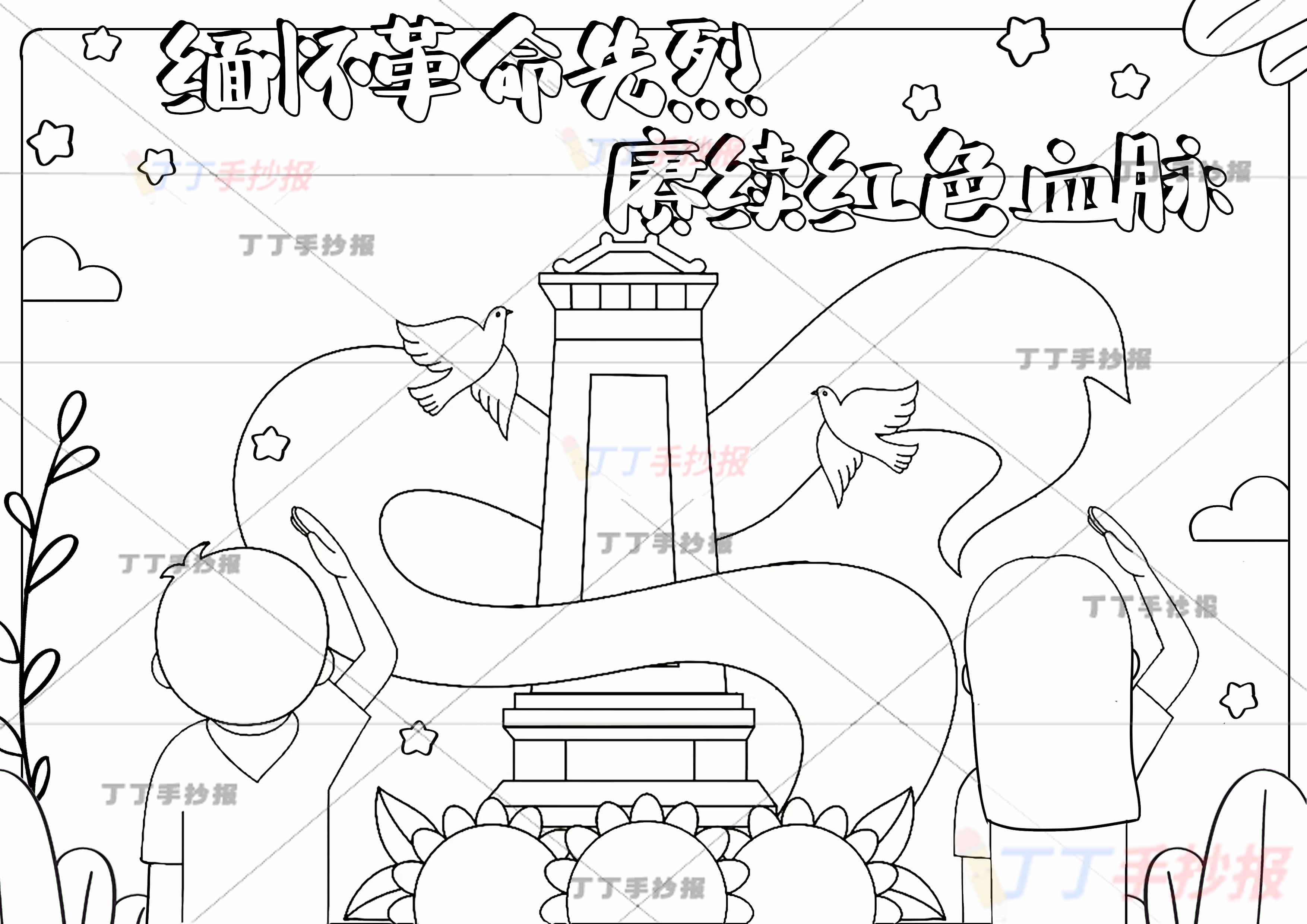 缅怀革命先烈赓续红色血脉手抄报缅怀先烈左右敬礼男女