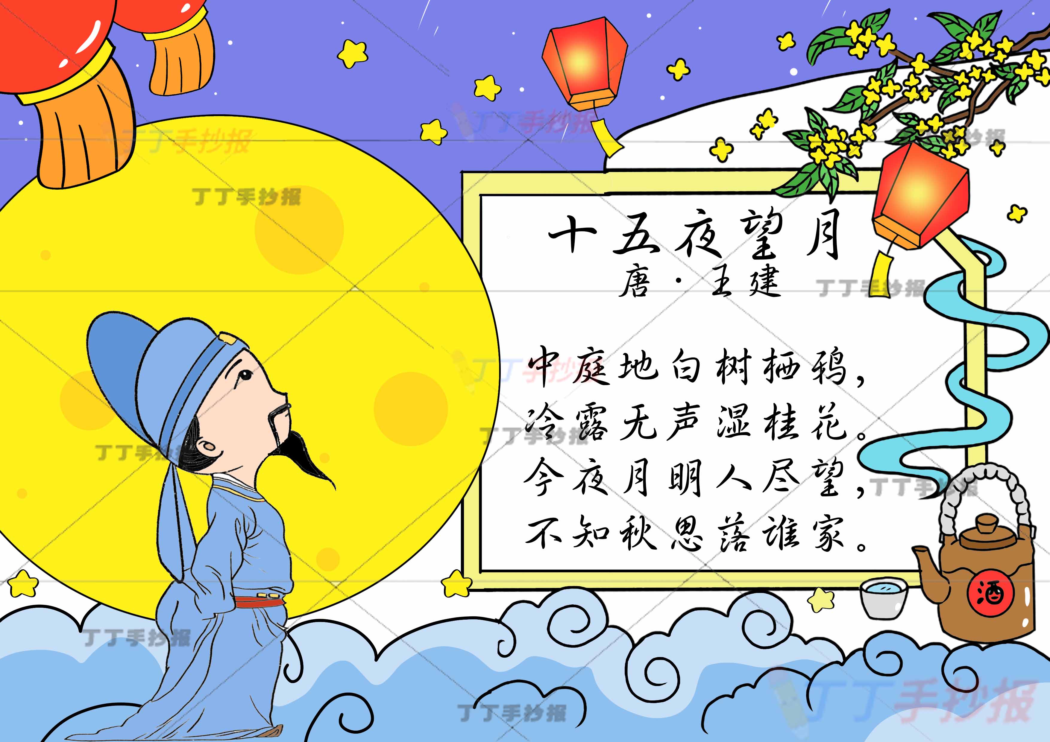 中秋古诗配画王建十五夜望月左侧诗人