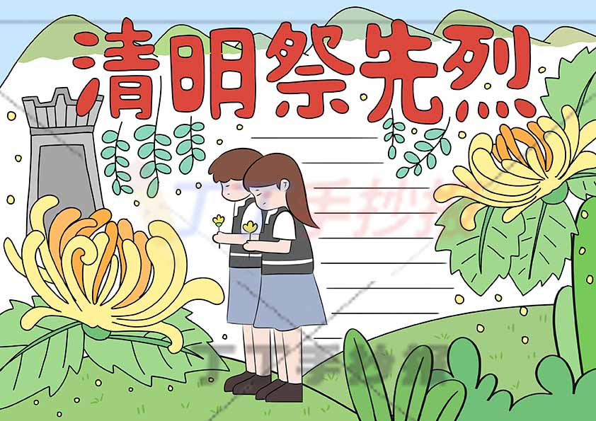 清明祭先烈手抄报两人祭拜