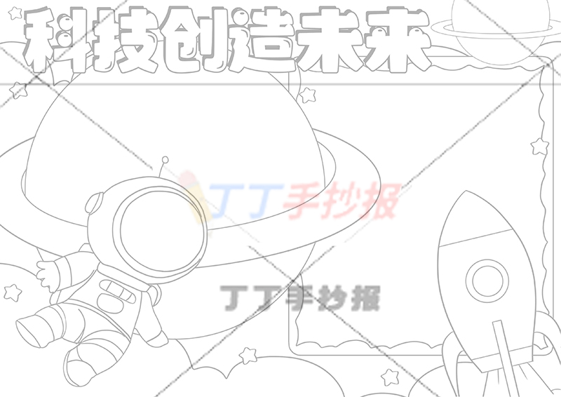 科技创造未来手抄报卫星文字框