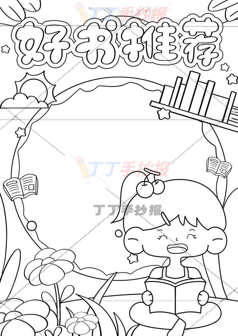好书推荐竖版手抄报右下看书女孩