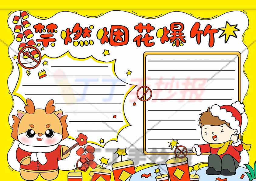禁燃烟花爆竹手抄报小龙男生