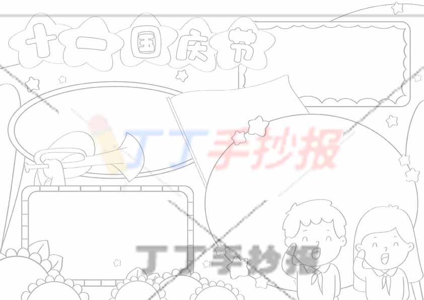 十一国庆节手抄报男女2