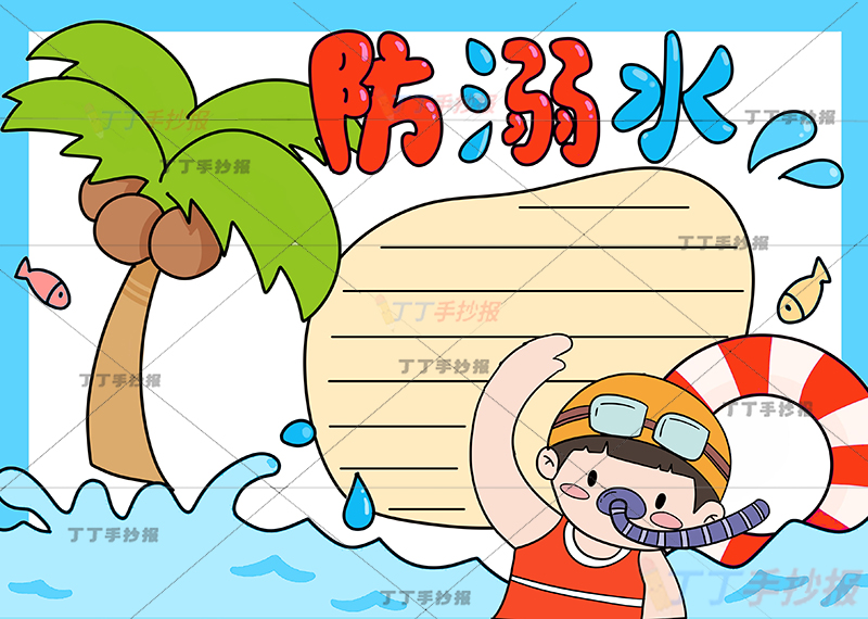 防溺水手抄报一个边框简单