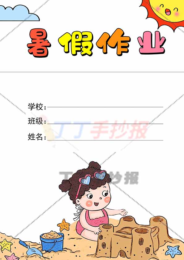 暑假作业封面竖版可爱女孩