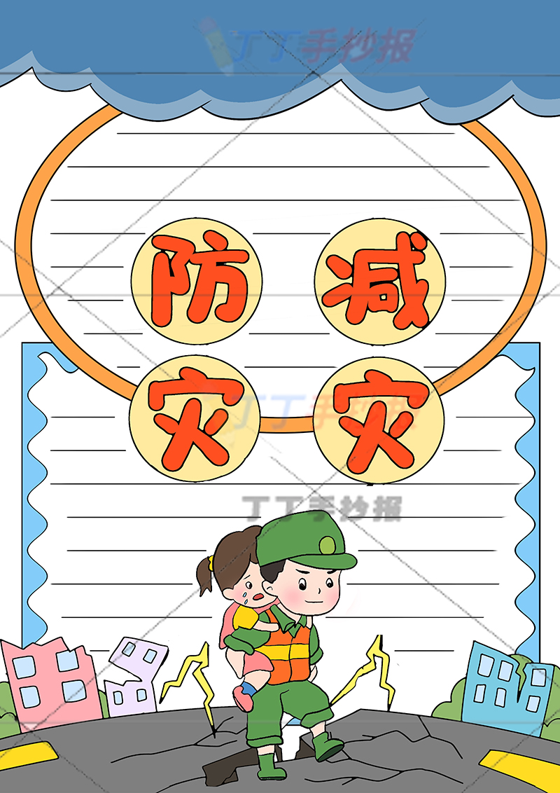 防灾减灾竖版手抄报两人