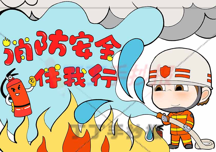 消防安全儿童画防火绘画消防安全伴我行消防员