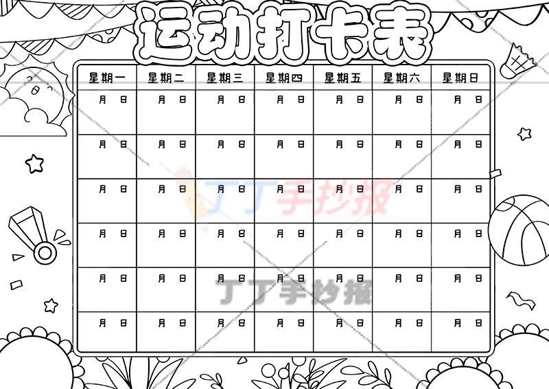 运动打卡表手抄报运动计划表无人物