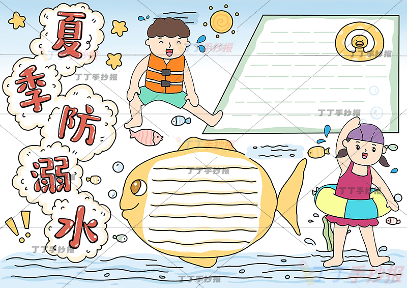 夏季防溺水手抄报底部小鱼边框