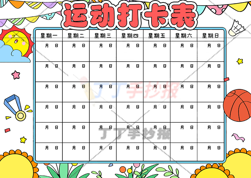 运动打卡表手抄报运动计划表无人物