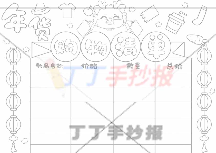 年货购物清单手抄报中间购物小龙