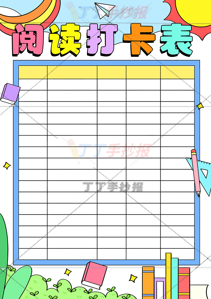 阅读打卡表竖版手抄报无人物