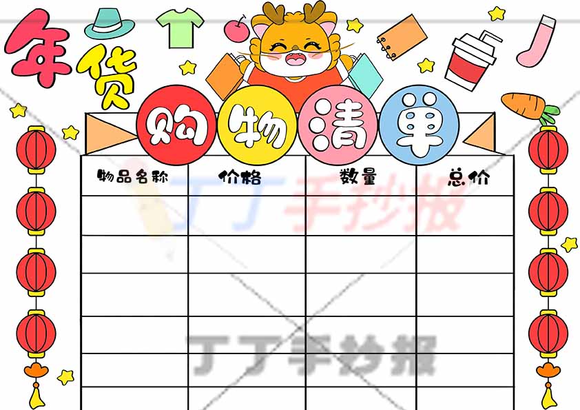 年货购物清单手抄报中间购物小龙