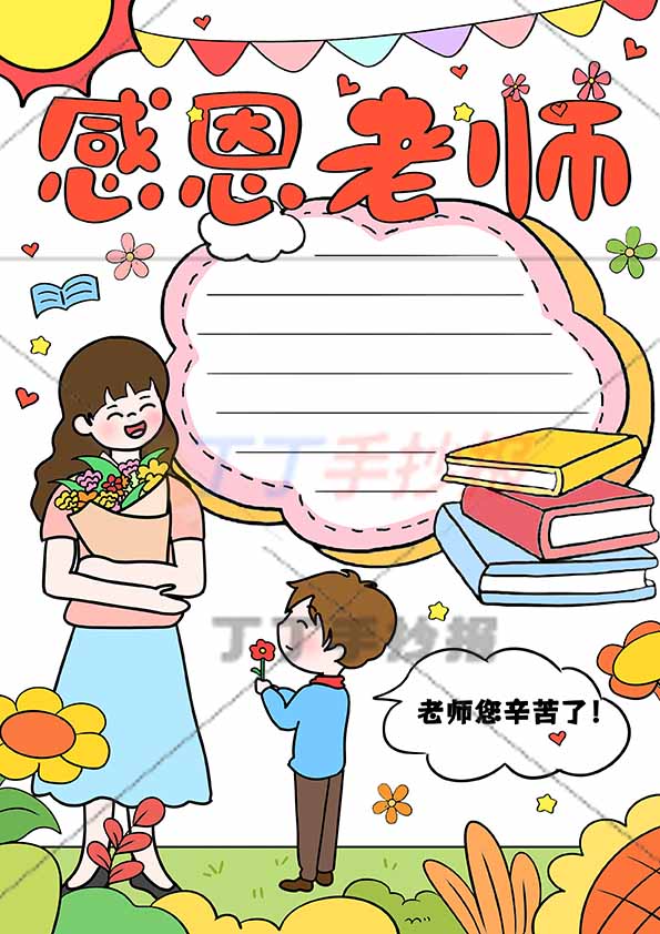 感恩老师竖版手抄报男孩送花