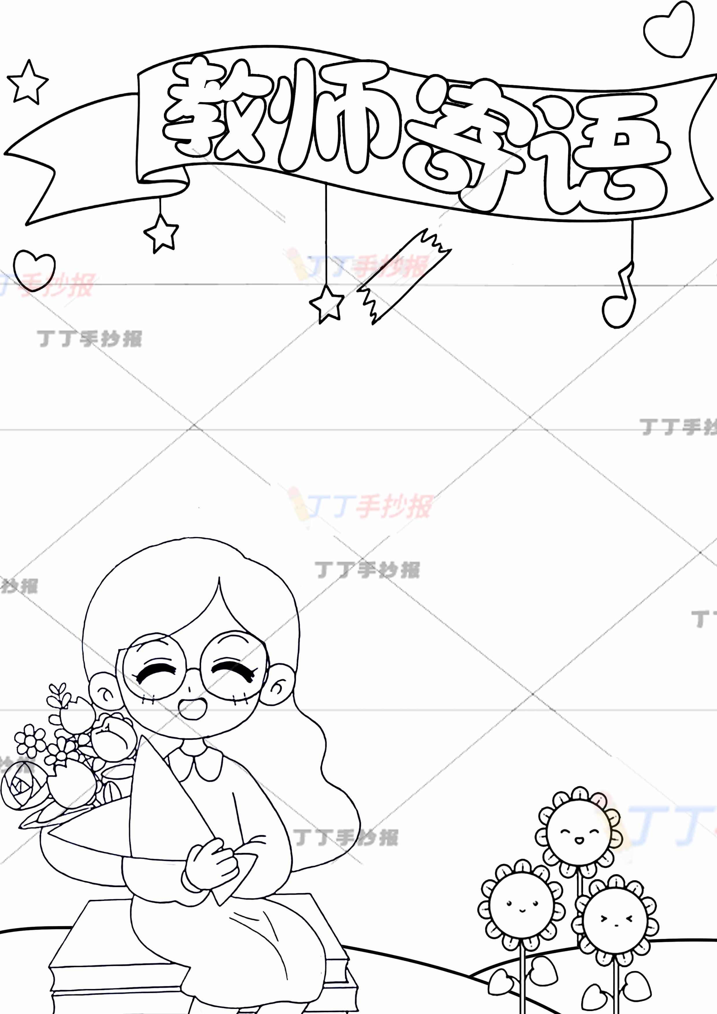 教师寄语封皮设计儿童画女老师