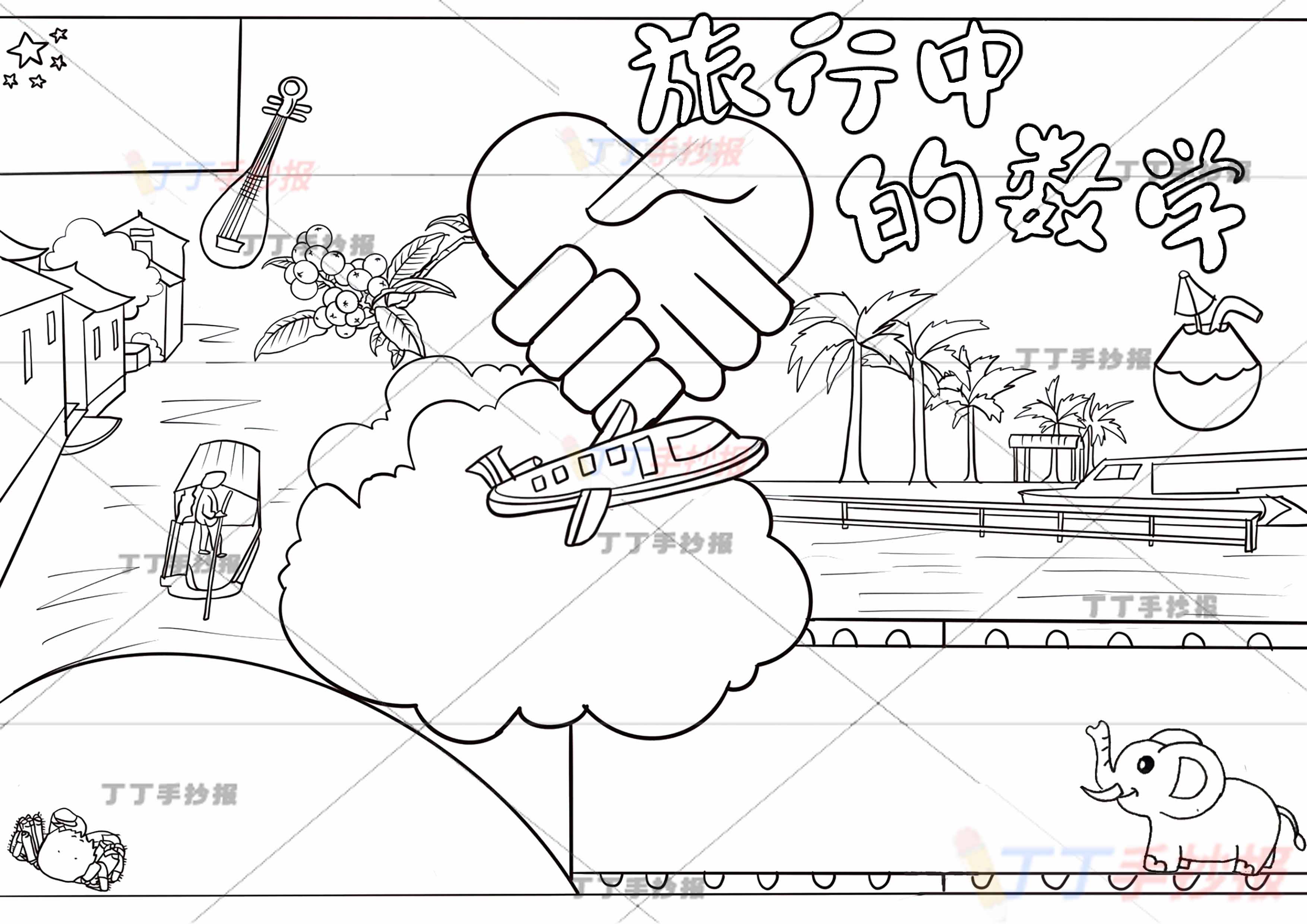 旅行中的数学手抄报带字椰子