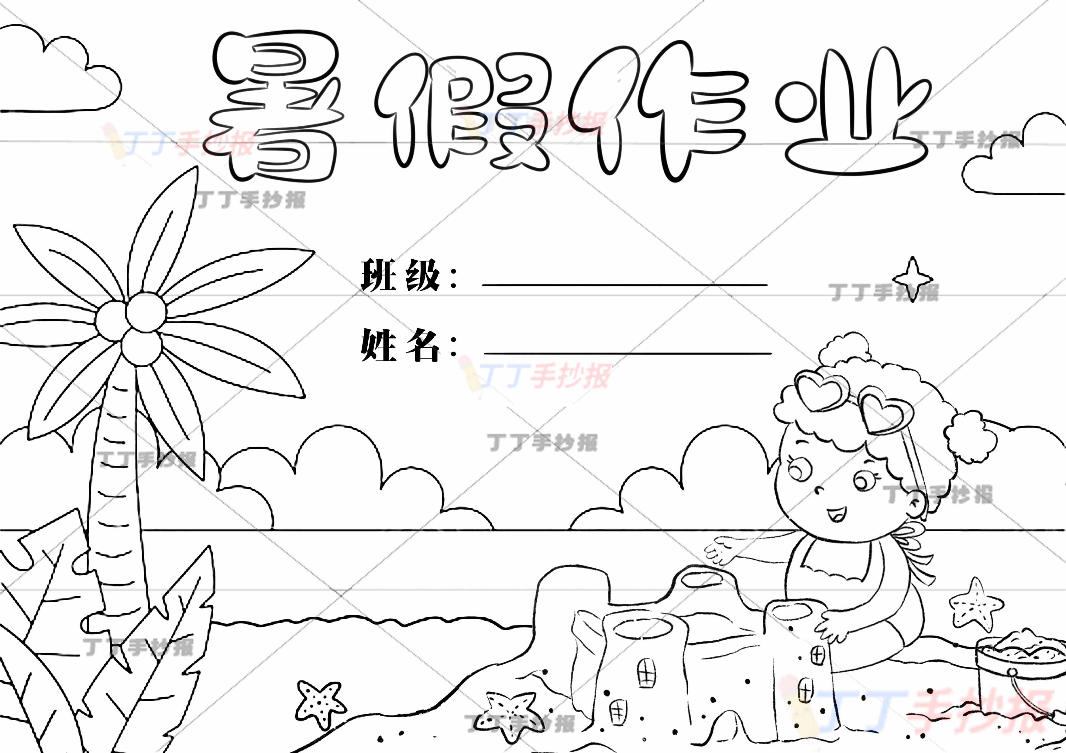 暑假作业封面女孩堆沙子