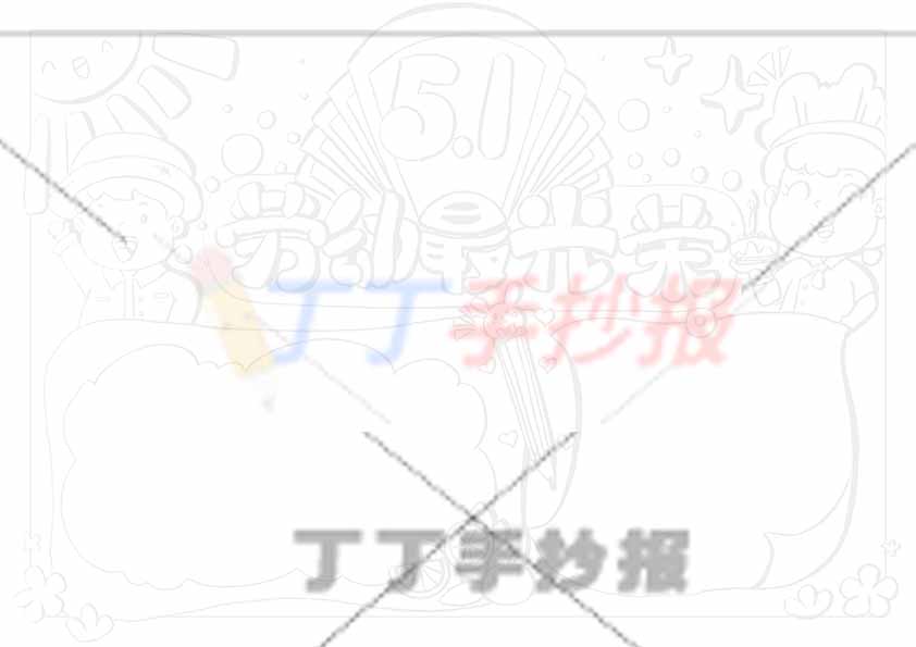 劳动最光荣手抄报劳动节两人2