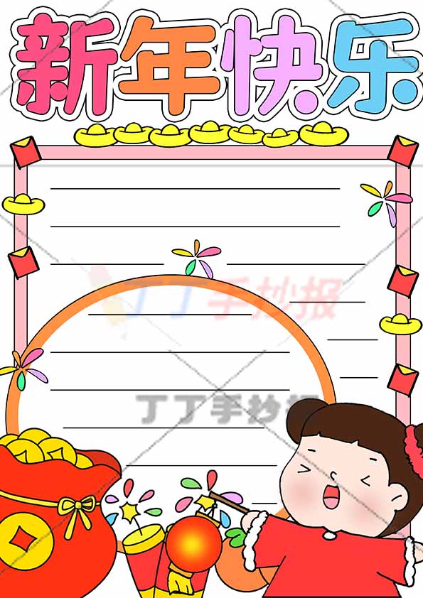 新年快乐手抄报竖版右下拿灯小女孩