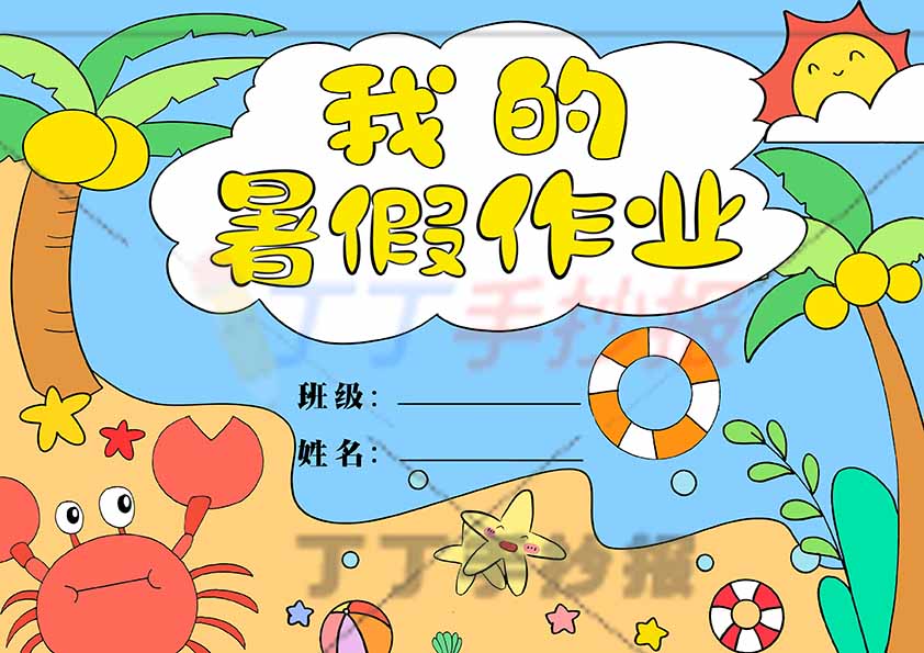 我的暑假作业封面左下角螃蟹