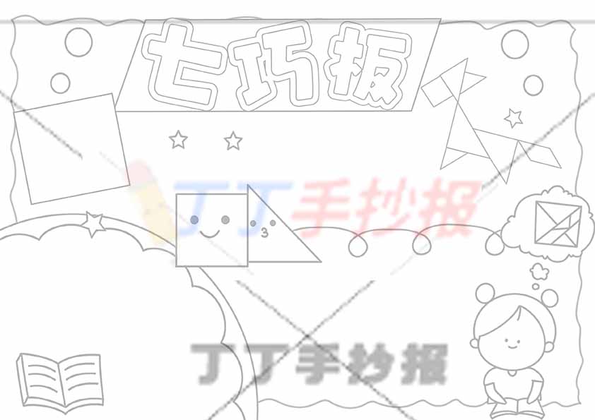 七巧板手抄报右下女孩
