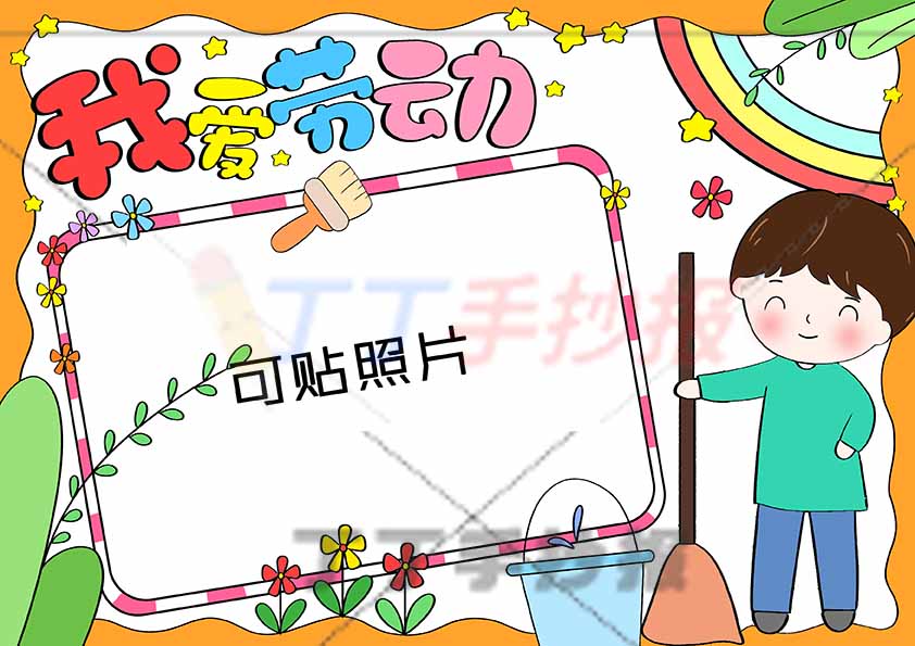 我爱劳动手抄报右边男生