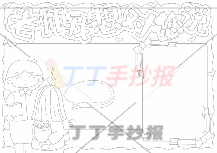 老师我想对您说手抄报左下角老师学生