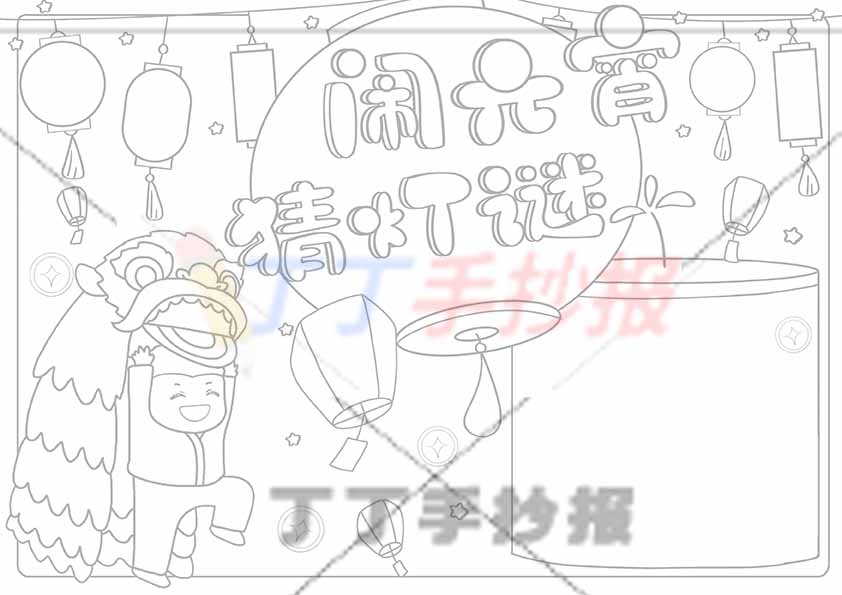 闹元宵猜灯谜手抄报舞狮