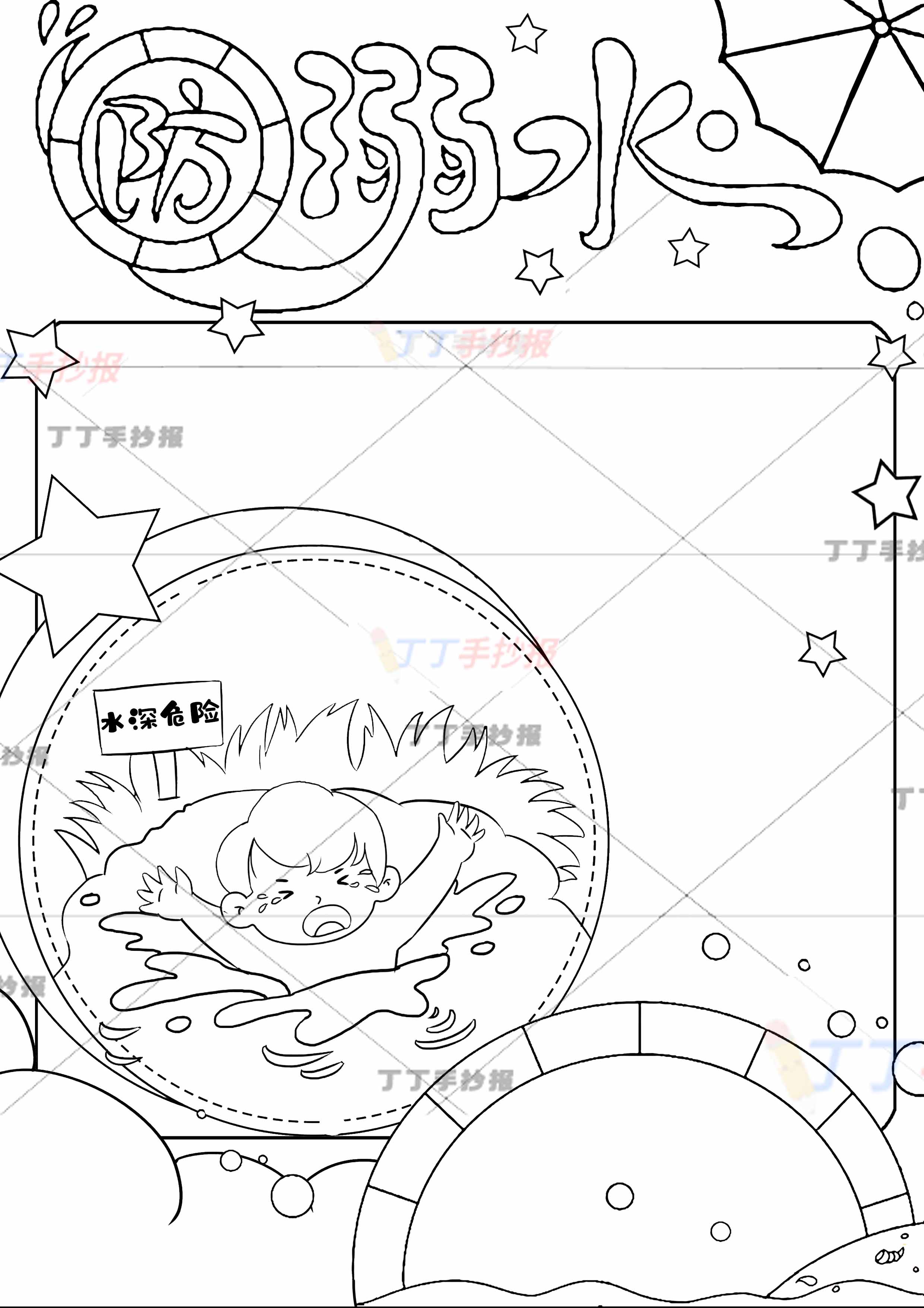 防溺水竖版手抄报水深危险