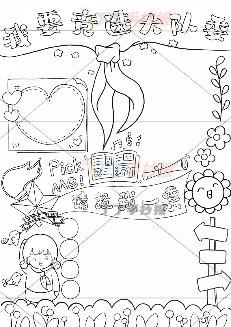 我要竞选大队委竖版女孩