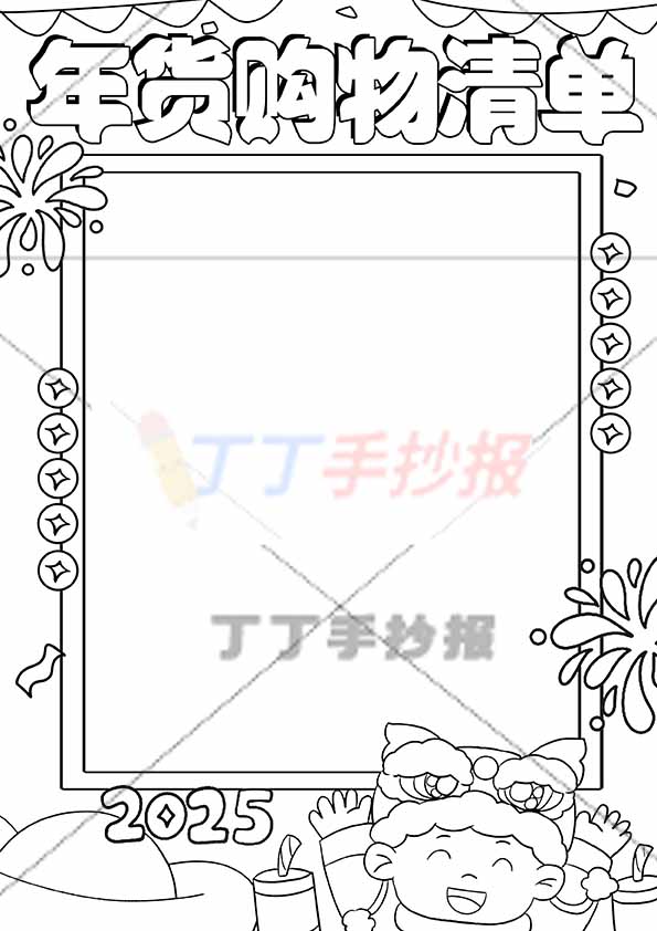 年货购物清单竖版手抄报右下男孩