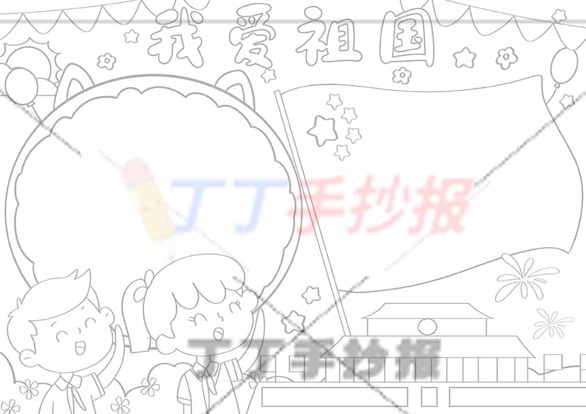 我爱祖国手抄报左下男女