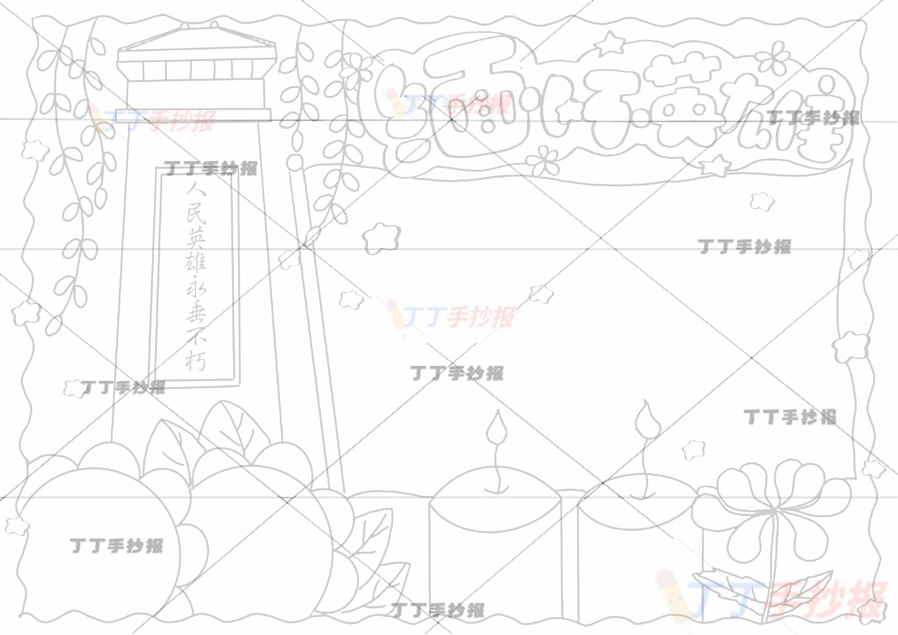 缅怀英雄手抄报波浪外边框
