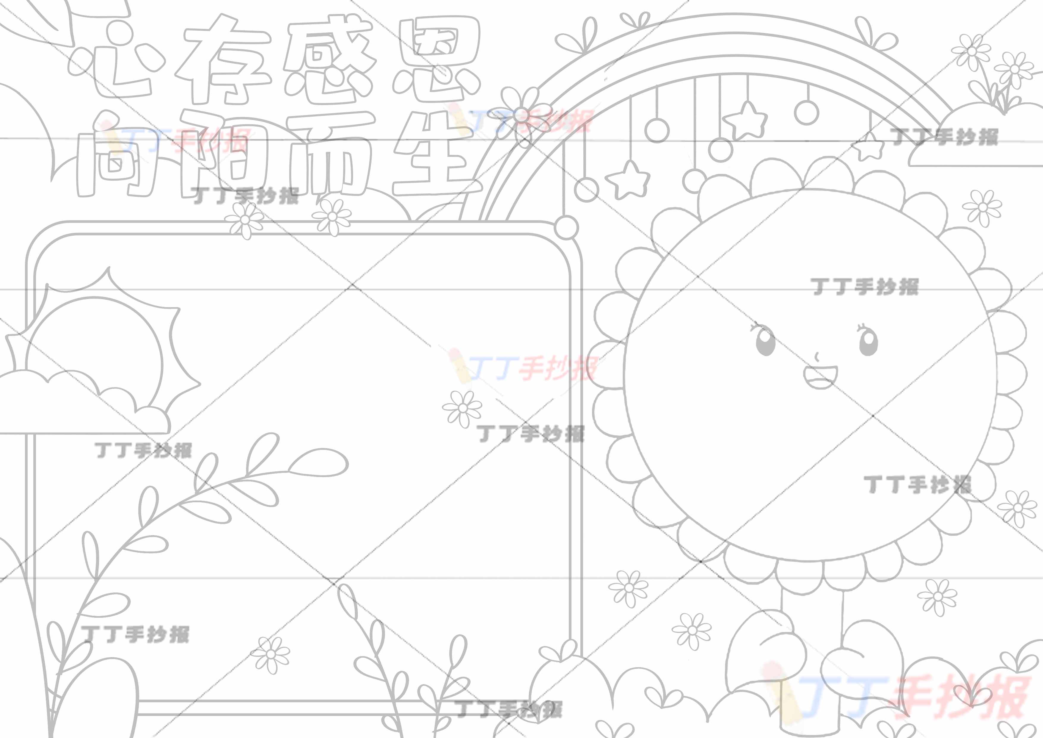 心存感恩向阳而生手抄报向日葵边框