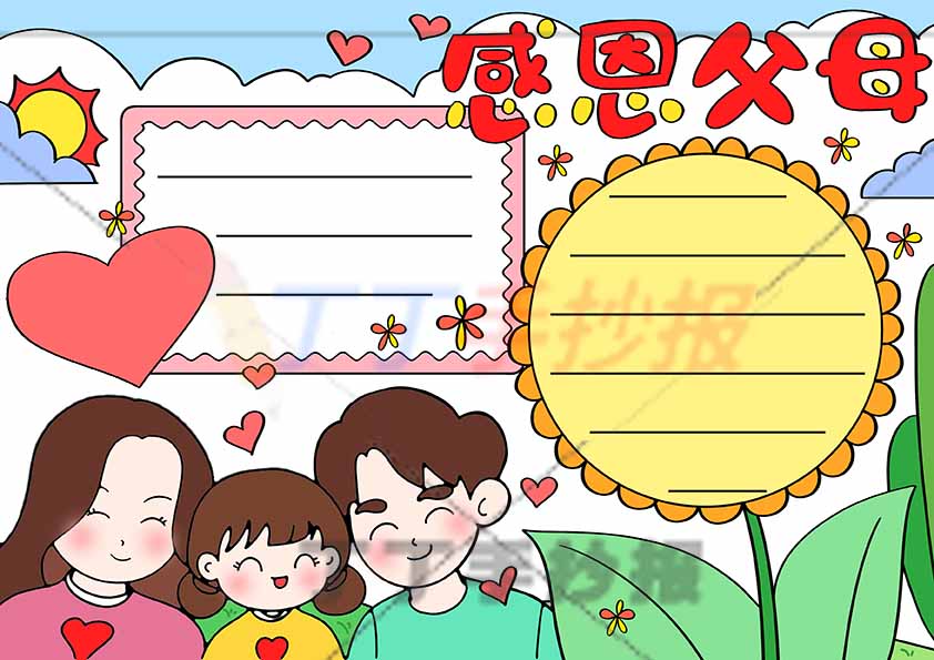 感恩父母手抄报左下一家三口