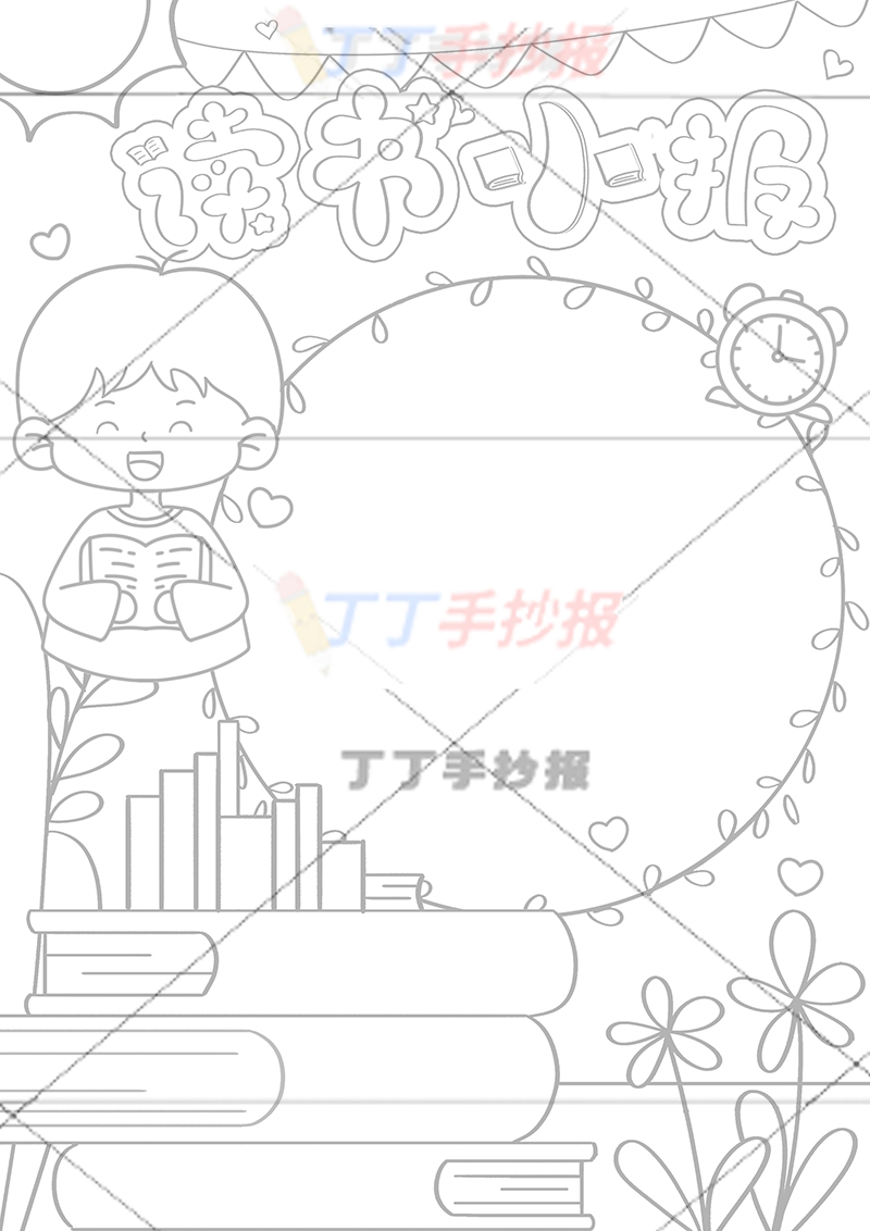 读书小报竖版手抄报左上男孩