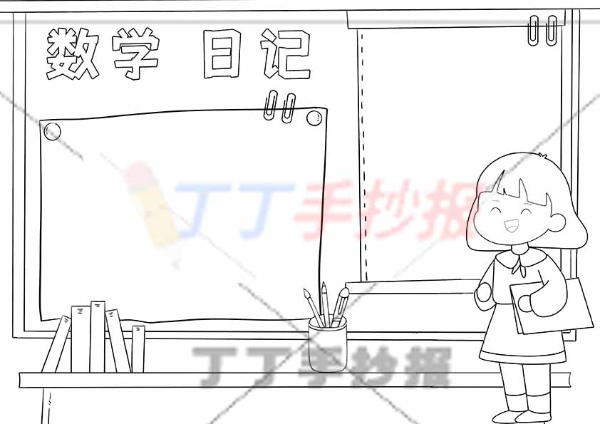数学日记手抄报女孩