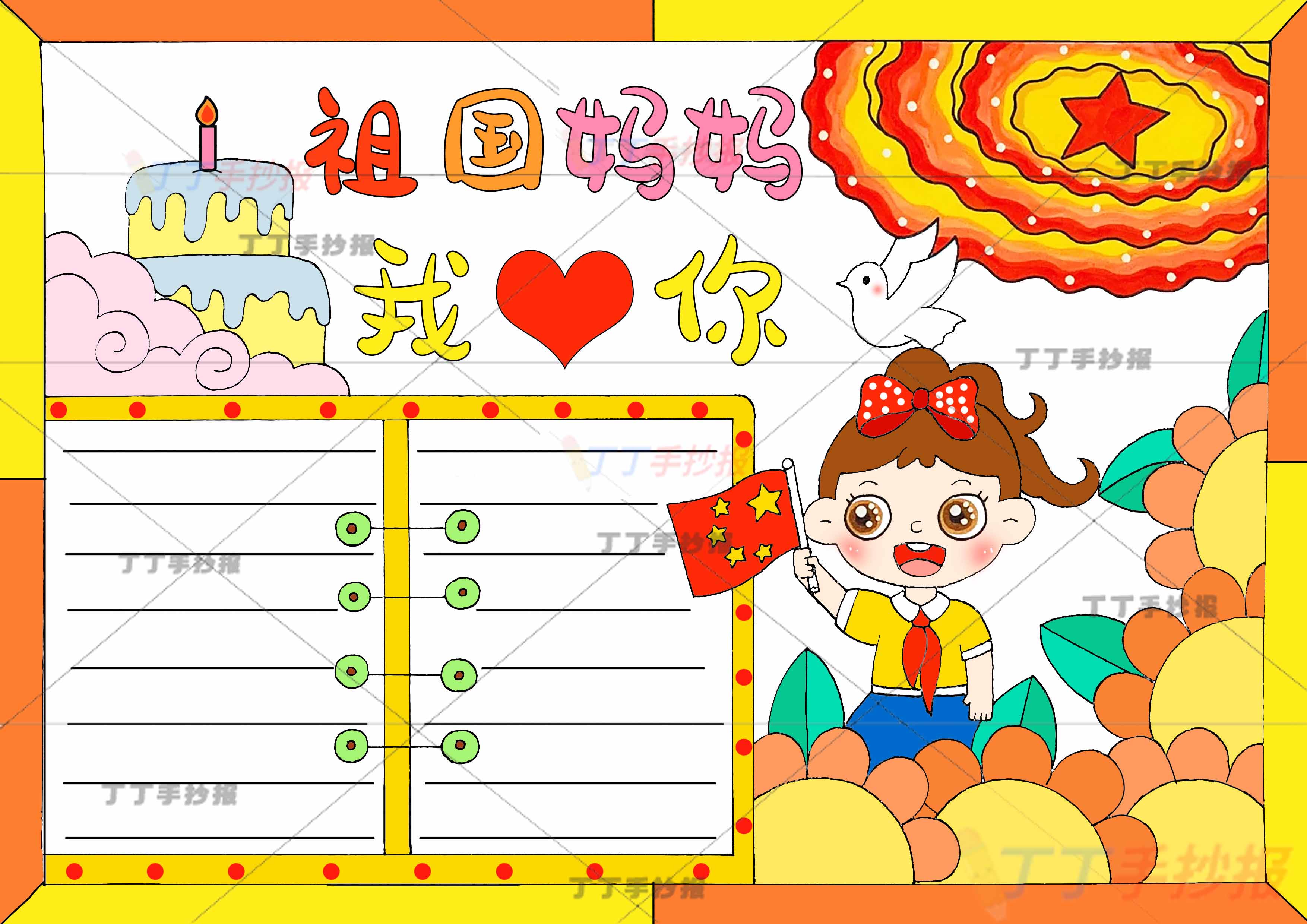 祖国妈妈我爱你手抄报女孩